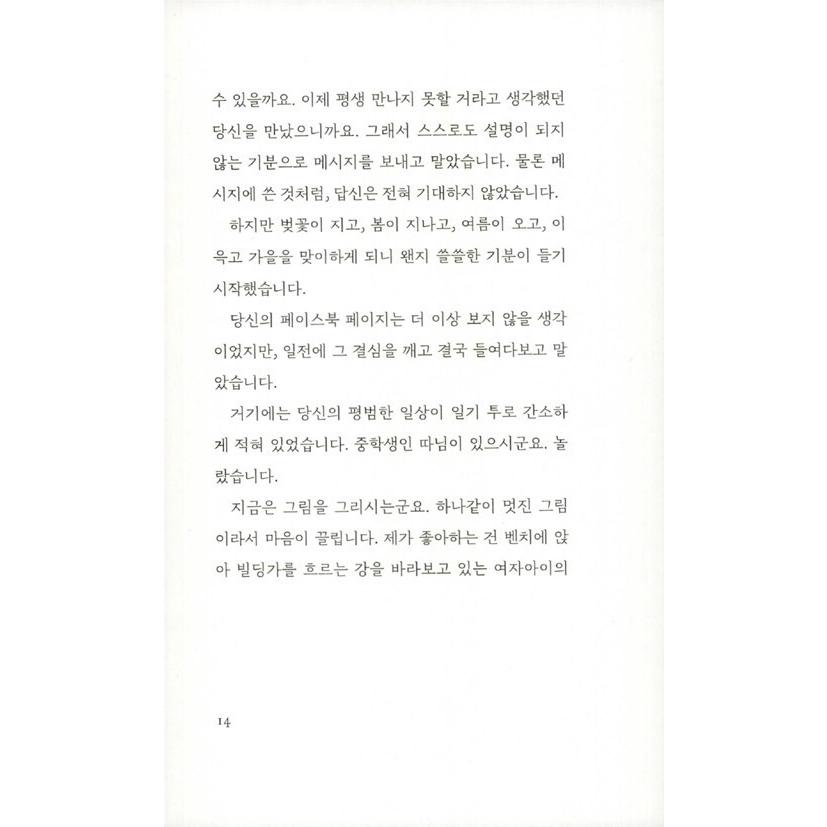韓国語 小説 『奇妙なラブレター』 著：宿野 かほる｜niyantarose｜12