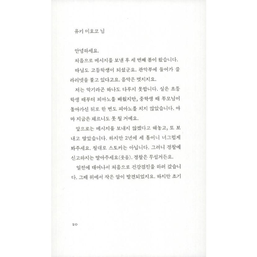 韓国語 小説 『奇妙なラブレター』 著：宿野 かほる｜niyantarose｜18