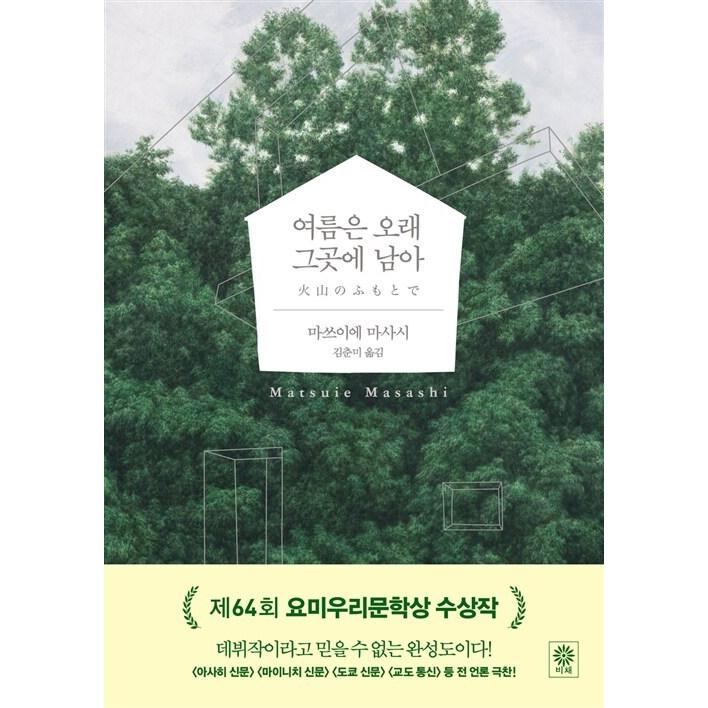 韓国語 小説『夏は ながくそこに残って』 (原題：『火山のふもとで