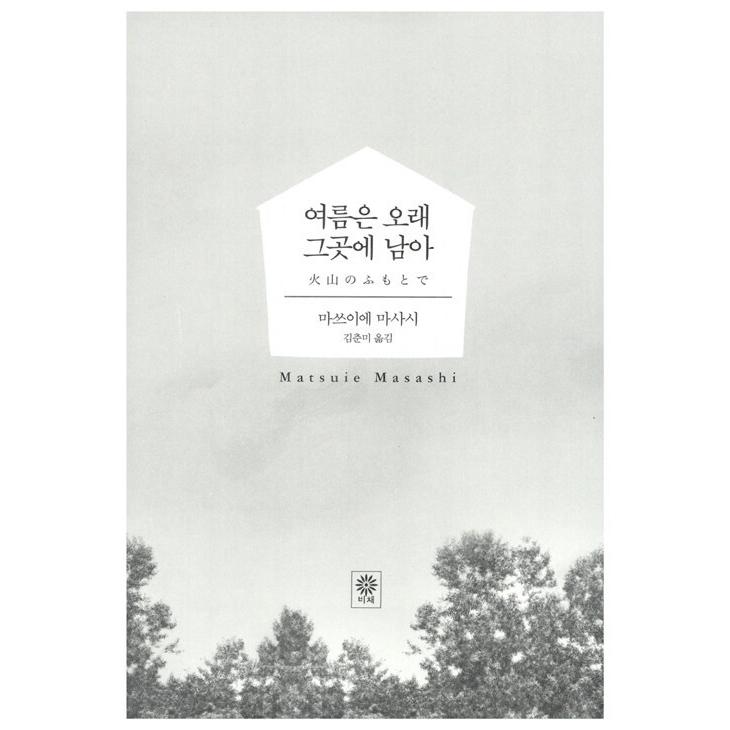 草家 韓国語版② 韓国語 小説『夏は ながくそこに残って』 (原題：『火山のふもとで
