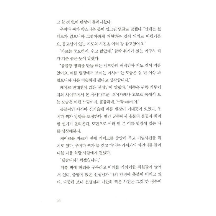 韓国語 小説『夏は ながくそこに残って』 (原題：『火山のふもとで