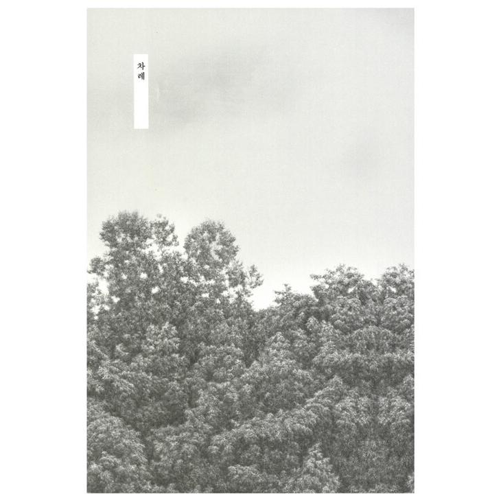 韓国語 小説『夏は ながくそこに残って』 (原題：『火山のふもとで