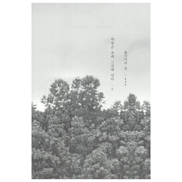 韓国語 小説『夏は ながくそこに残って』 (原題：『火山のふもとで