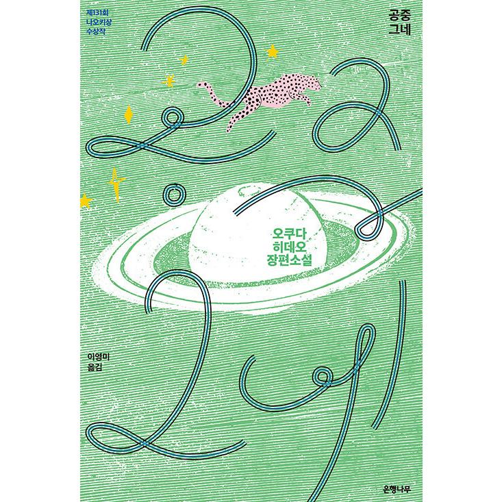 韓国語 小説 空中ブランコ リカバー特別版 著 奥田 英朗 Jpn128 にゃんたろうず Niyanta Rose 通販 Yahoo ショッピング