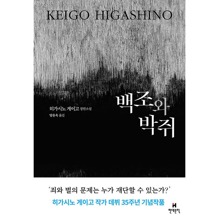 韓国語 小説 『白鳥とコウモリ』 著：東野圭吾 (韓国語版/ハングル)｜niyantarose