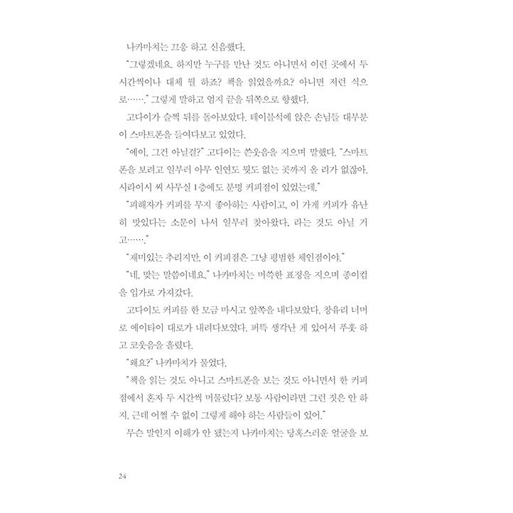 韓国語 小説 『白鳥とコウモリ』 著：東野圭吾 (韓国語版/ハングル)｜niyantarose｜21