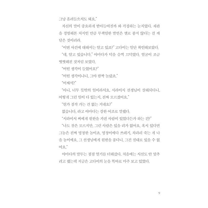 韓国語 小説 『白鳥とコウモリ』 著：東野圭吾 (韓国語版/ハングル)｜niyantarose｜06
