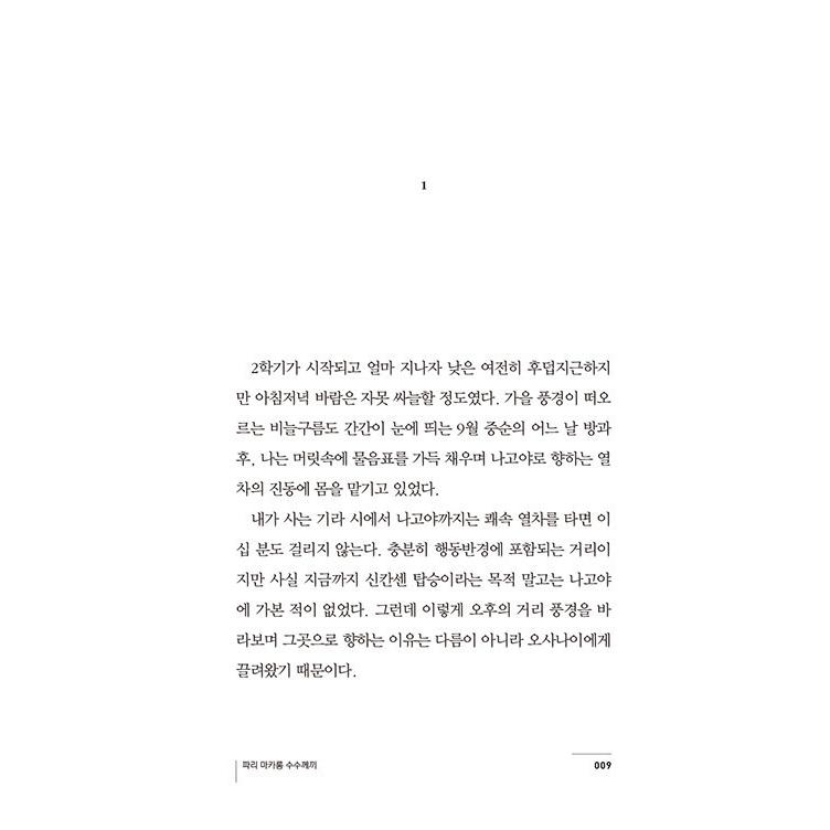 韓国語 小説 『巴里マカロンの謎』（小市民シリーズ） 著：米澤穂信 (韓国語版/ハングル)｜niyantarose｜06