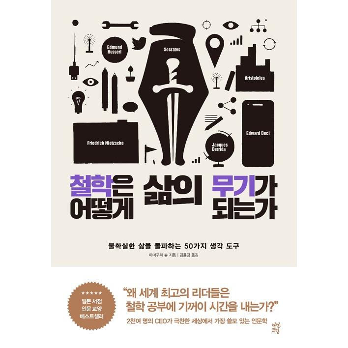 韓国語 本 『哲学はどのようにして人生の武器となるのか』-不確かな人生を抜け出す50通りの考え方　著：山口周（韓国版/ハングル）｜niyantarose