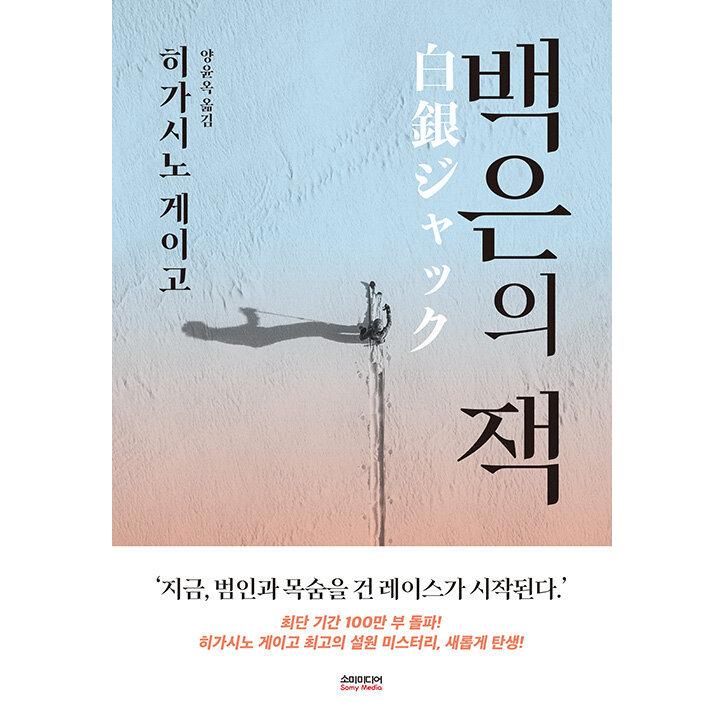 韓国語 小説 白銀ジャック 著 東野圭吾 韓国語版 ハングル Jpn146 にゃんたろうず Niyanta Rose 通販 Yahoo ショッピング