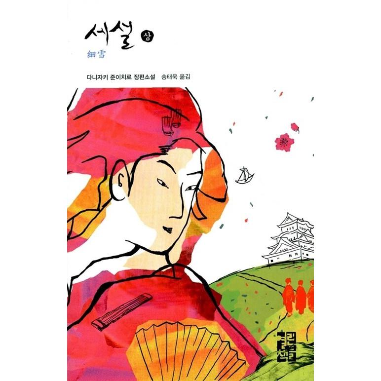 韓国語 小説 『細雪 - 上』 著：谷崎 潤一郎 : にゃんたろうず NiYANTA