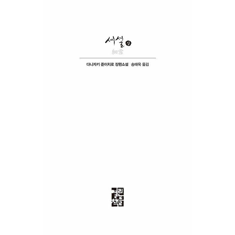 韓国語 小説 『細雪 - 上』 著：谷崎 潤一郎 : にゃんたろうず NiYANTA