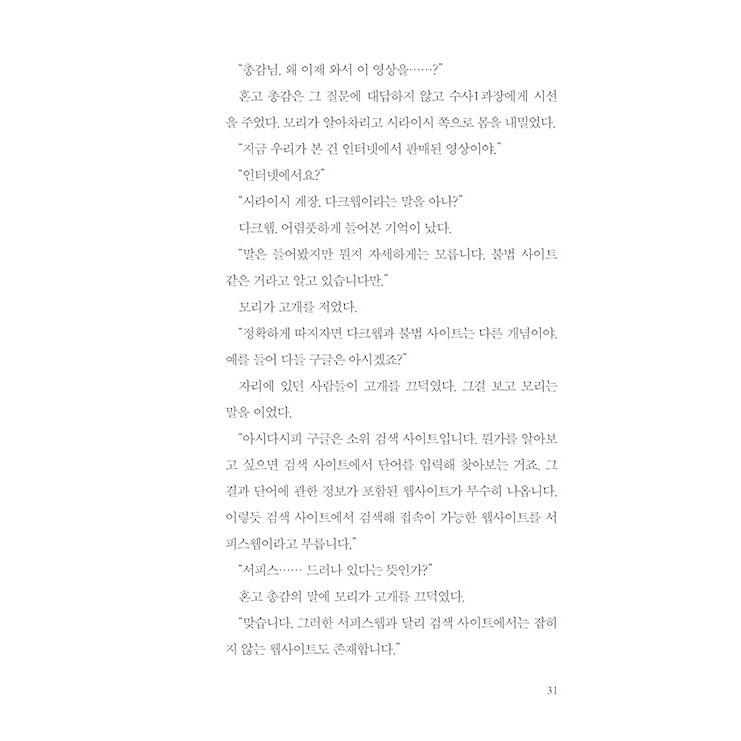 韓国語 小説 『少年A 殺人事件』 著：犬塚 理人（『人間狩り』韓国版）｜niyantarose｜13