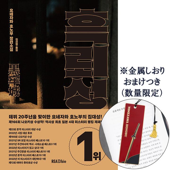 韓国語 小説 『黒牢城』 著：米澤穂信（韓国語版/ハングル）※金属