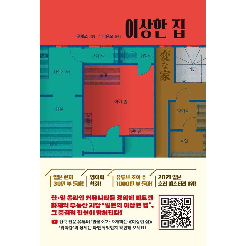 韓国語 小説 『変な家』 著：雨穴 (韓国語版/ハングル) : にゃんたろう