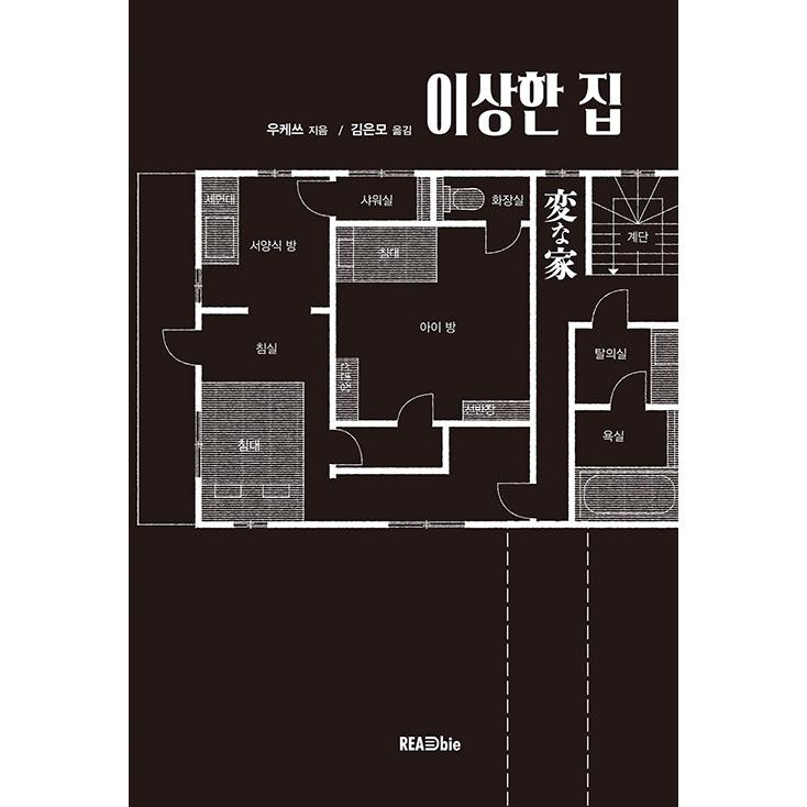 韓国語 小説 『変な家』 著：雨穴 (韓国語版/ハングル)｜niyantarose｜02