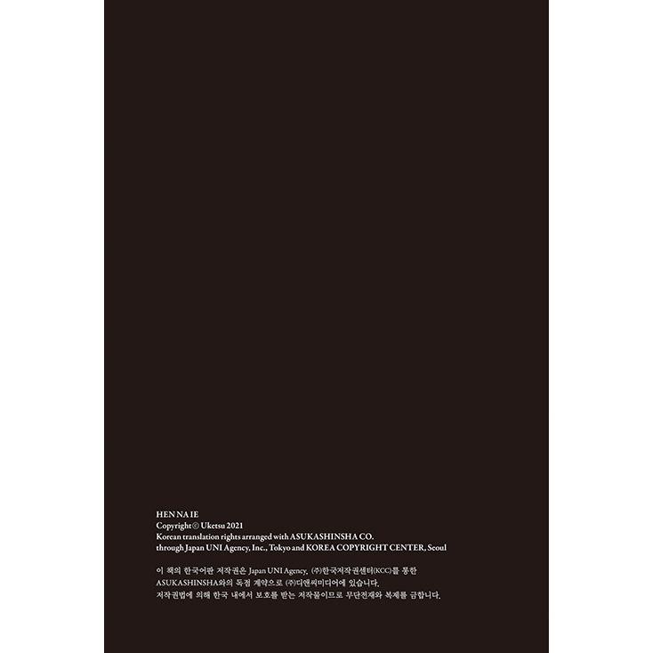 韓国語 小説 『変な家』 著：雨穴 (韓国語版/ハングル) : にゃんたろう