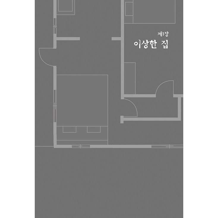 韓国語 小説 『変な家』 著：雨穴 (韓国語版/ハングル) : にゃんたろう
