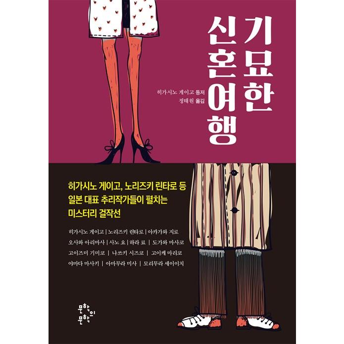 韓国語 日本小説集 『奇妙な新婚旅行』 著：東野圭吾 法月綸太郎 赤川 