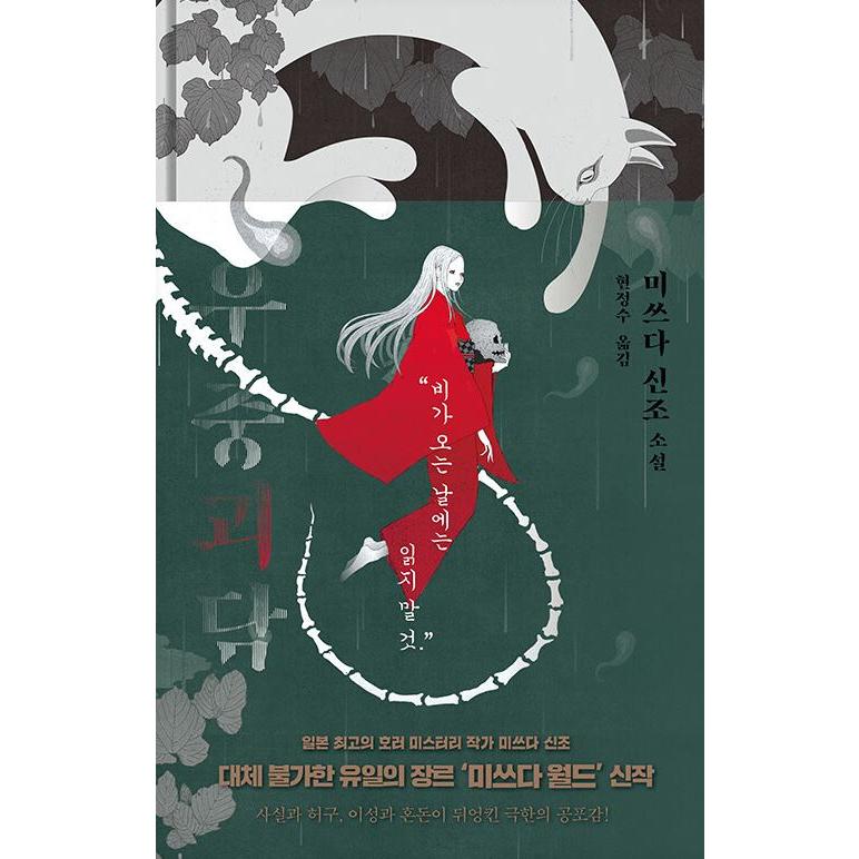 韓国語 小説 『雨中怪談』 著：三津田 信三 : にゃんたろうず NiYANTA
