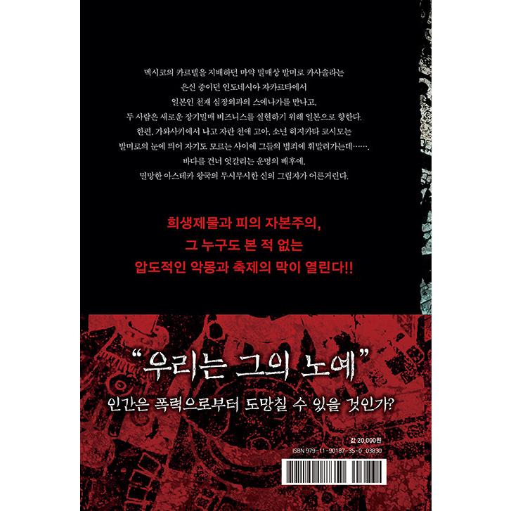 韓国語 小説 『テスカトリポカ』 著：佐藤究 (韓国語版/ハングル