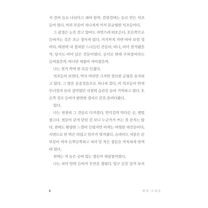 韓国語 小説 『夜の声を聴く』 著：宇佐美まこと (韓国語版/ハングル)｜niyantarose｜06