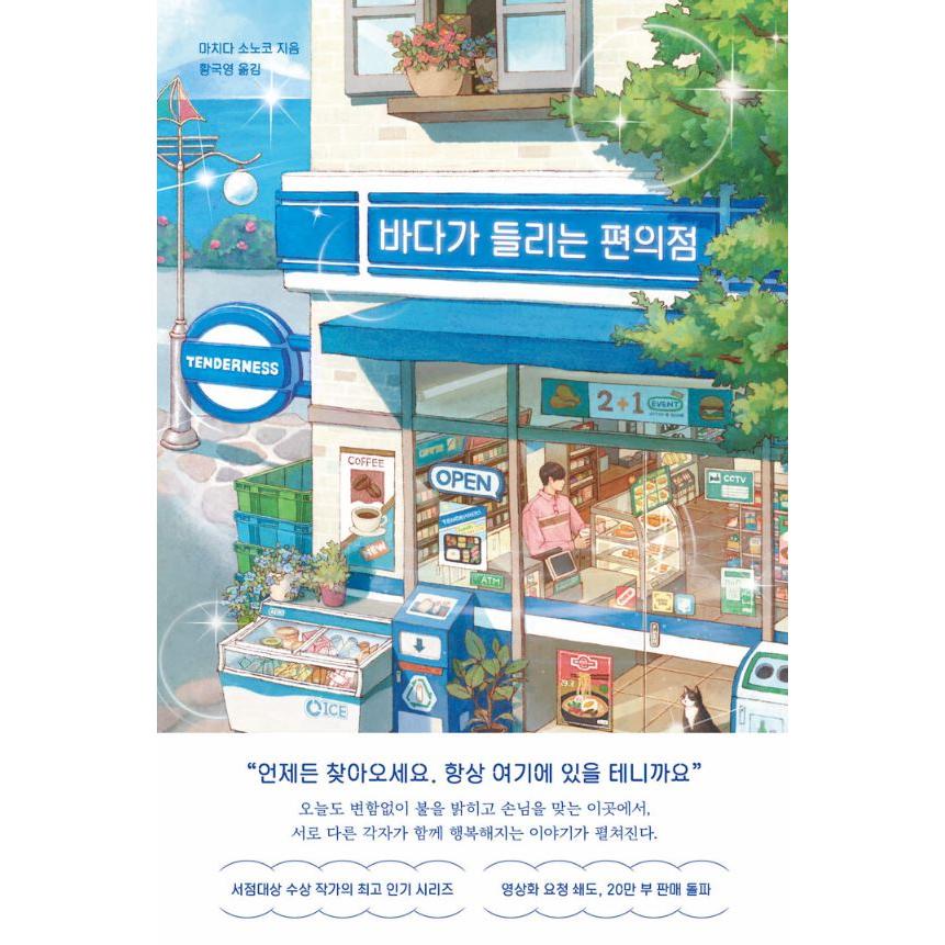 韓国語 小説 『海が聞こえるコンビニ』 著：町田 そのこ（『コンビニ