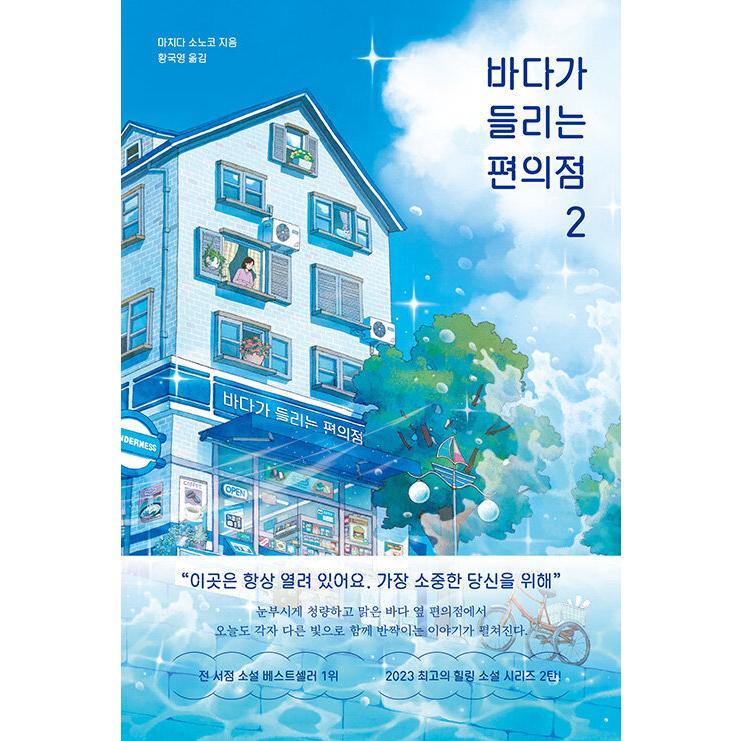 韓国語 小説 『海が聞こえるコンビニ 2』 著：町田 そのこ（『コンビニ
