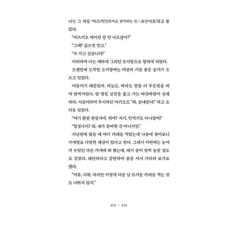 韓国語 小説 『海が聞こえるコンビニ 2』 著：町田 そのこ（『コンビニ兄弟2』韓国語版）｜niyantarose｜11