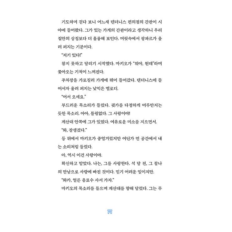 韓国語 小説 『海が聞こえるコンビニ 2』 著：町田 そのこ（『コンビニ兄弟2』韓国語版）｜niyantarose｜14