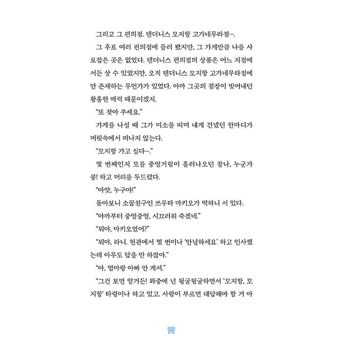 韓国語 小説 『海が聞こえるコンビニ 2』 著：町田 そのこ（『コンビニ兄弟2』韓国語版）｜niyantarose｜08