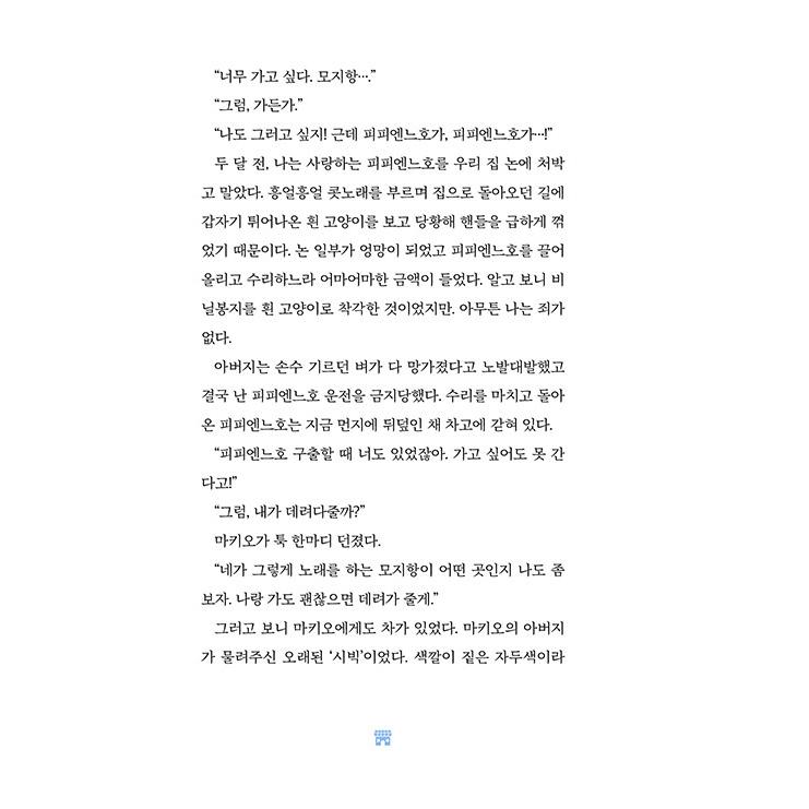 韓国語 小説 『海が聞こえるコンビニ 2』 著：町田 そのこ（『コンビニ兄弟2』韓国語版）｜niyantarose｜10