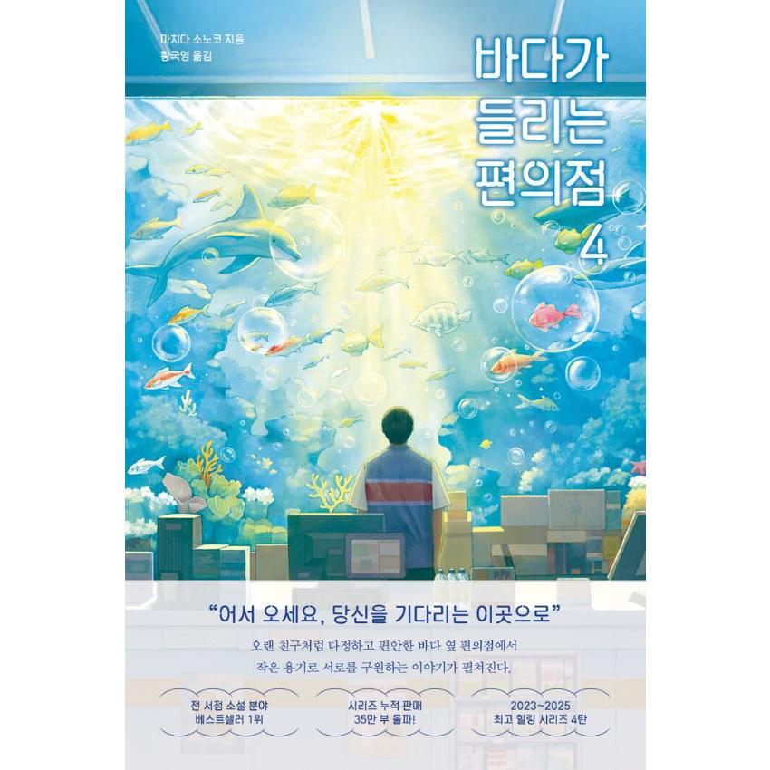 韓国語 小説 『海が聞こえるコンビニ 4』 著：町田 そのこ（『コンビニ