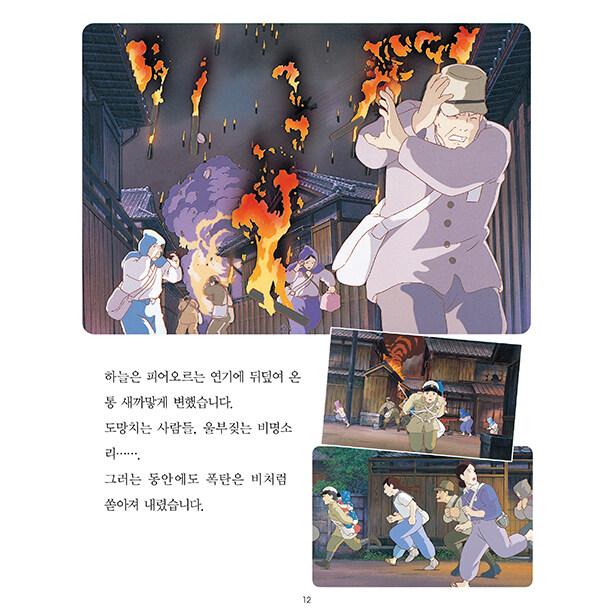 韓国語 アニメ 本 『火垂るの墓 - 改訂版』 著：野坂昭如(原作) 高畑勲