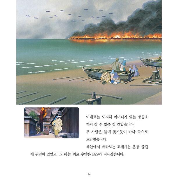 韓国語 アニメ 本 『火垂るの墓 - 改訂版』 著：野坂昭如(原作) 高畑勲