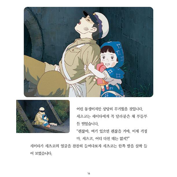 韓国語 アニメ 本 『火垂るの墓 - 改訂版』 著：野坂昭如(原作) 高畑勲