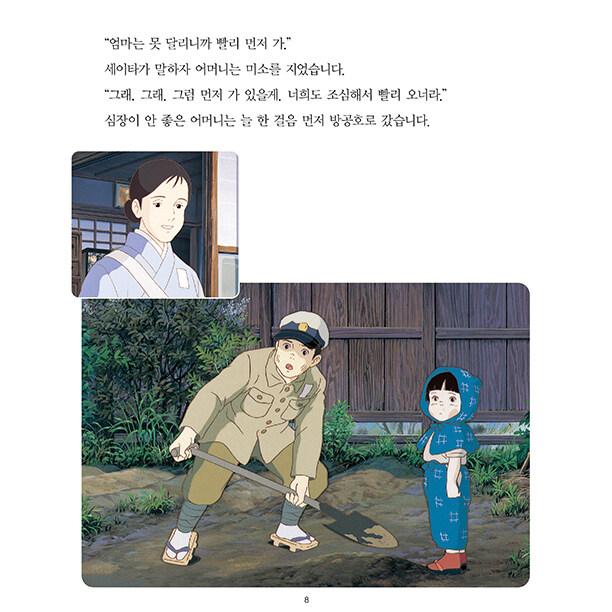 韓国語 アニメ 本 『火垂るの墓 - 改訂版』 著：野坂昭如(原作) 高畑勲