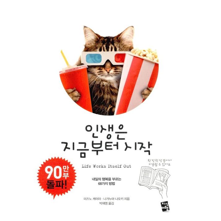 韓国語 幸福論 本 人生は今から開始 原題 人生はニャンとかなる 著 水野敬也 長沼直樹 韓国語版 ハングル Jpn25 にゃんたろうず Niyanta Rose 通販 Yahoo ショッピング
