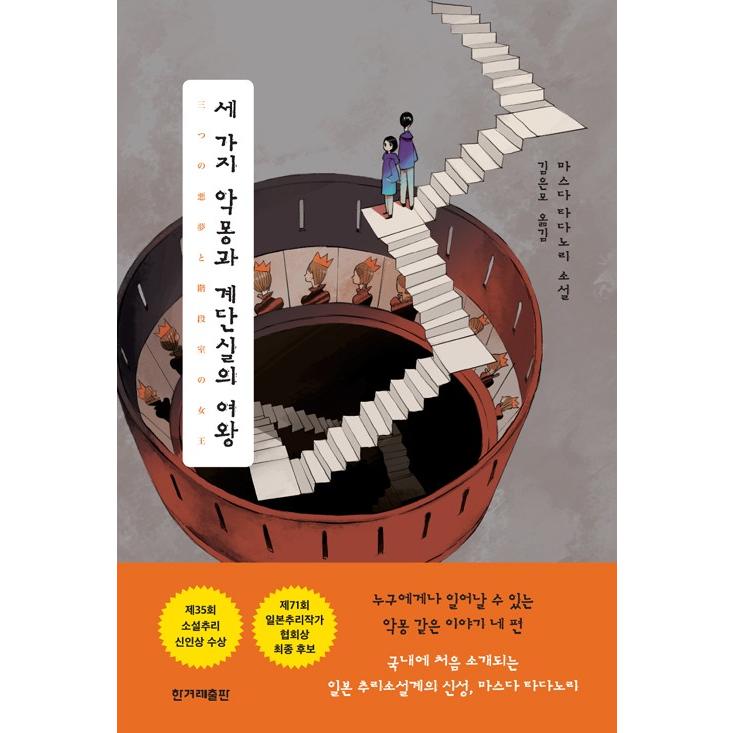 韓国語 小説 『三つの悪夢と階段室の女王』 (原題：三つの悪夢と階段室の女王(2017年)) 著：増田忠則 (韓国語版/ハングル)｜niyantarose