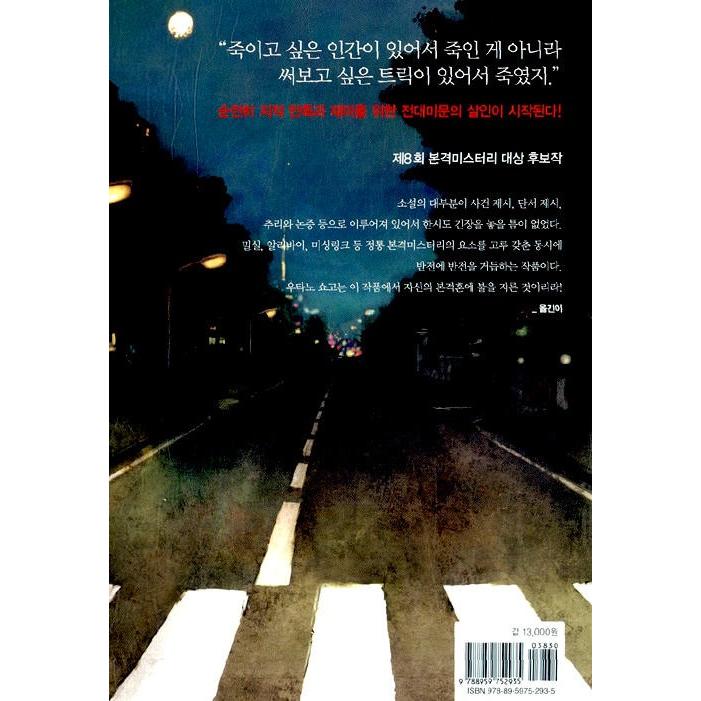 韓国語 小説 『密室殺人ゲーム』- 王手飛車取り 著：歌野 晶午