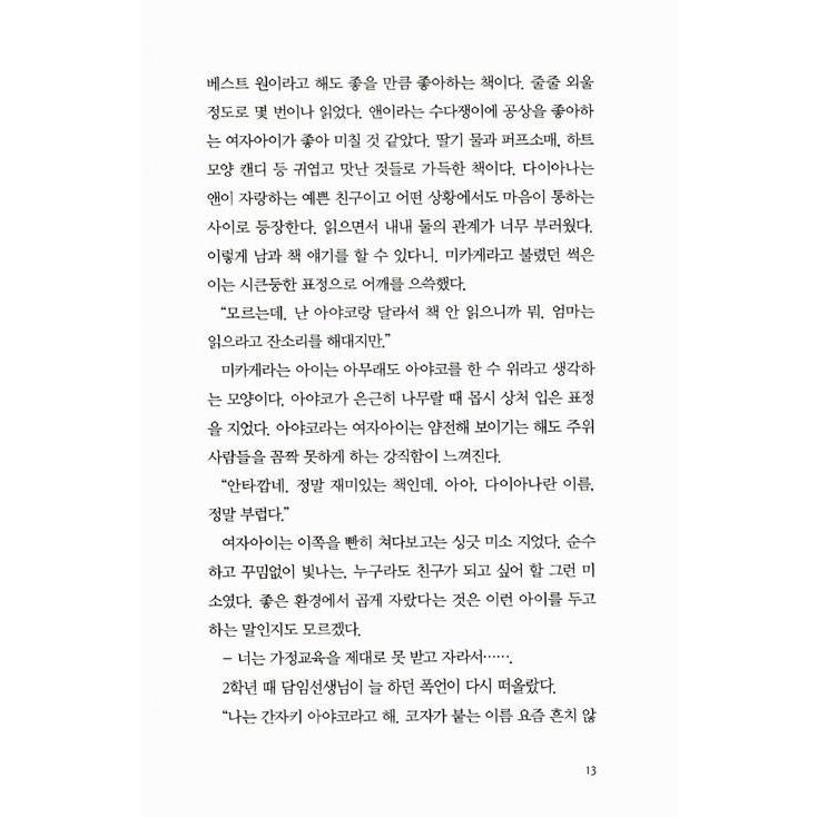韓国語 小説 『書店のダイアナ』 著：柚木麻子 (韓国語版/ハングル)｜niyantarose｜11