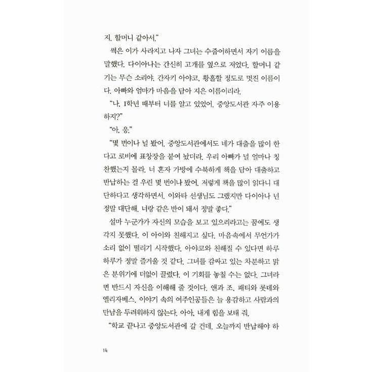 韓国語 小説 『書店のダイアナ』 著：柚木麻子 (韓国語版/ハングル)｜niyantarose｜12