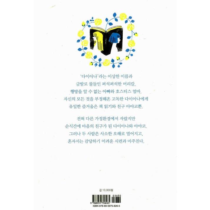韓国語 小説 『書店のダイアナ』 著：柚木麻子 (韓国語版/ハングル)｜niyantarose｜15