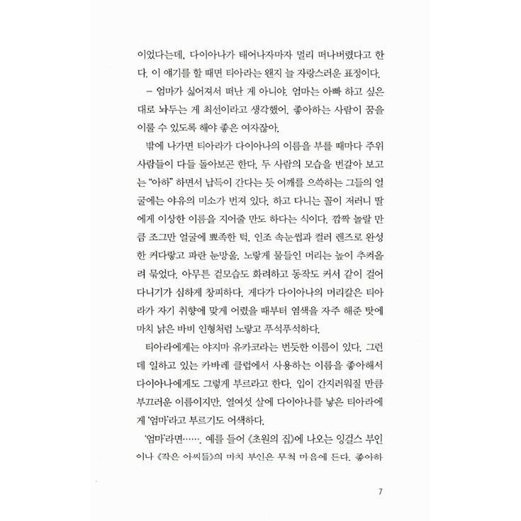 韓国語 小説 『書店のダイアナ』 著：柚木麻子 (韓国語版/ハングル)｜niyantarose｜05