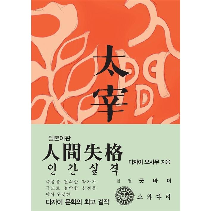 小説 『人間失格』著:太宰治(日本語版) 1948年初版本オリジナル 小説 『人間失格』著:太宰治(日本語版) 1948年初版本オリジナル