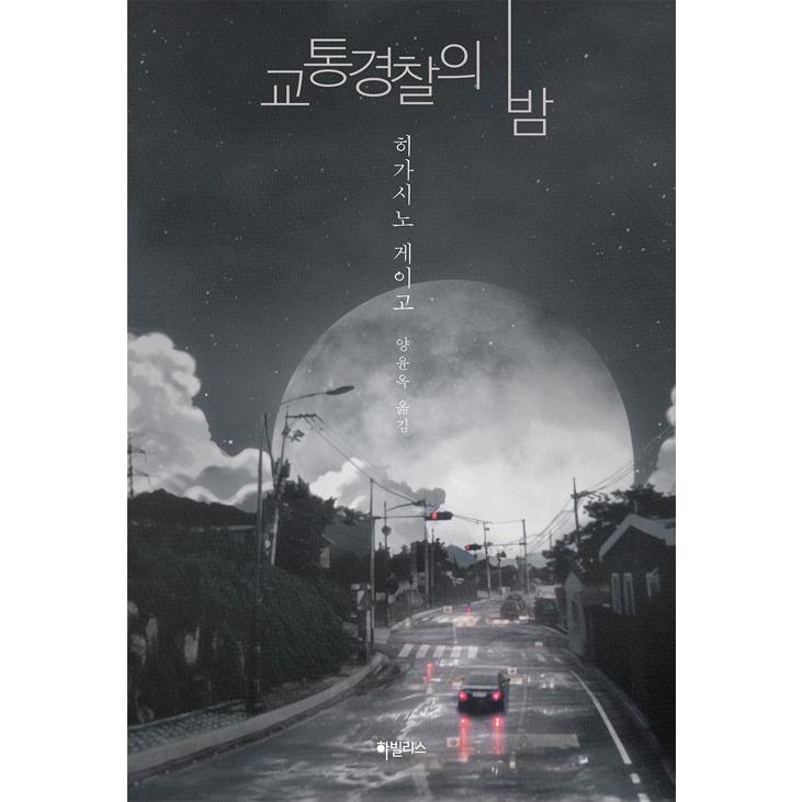 韓国語 小説 交通警察の夜 著 東野圭吾 日本小説 韓国版 Jpn51 にゃんたろうず Niyanta Rose 通販 Yahoo ショッピング