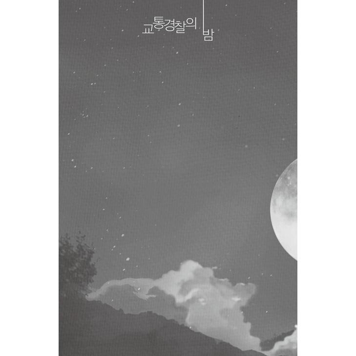 韓国語 小説 『交通警察の夜』 著：東野圭吾（日本小説：韓国版