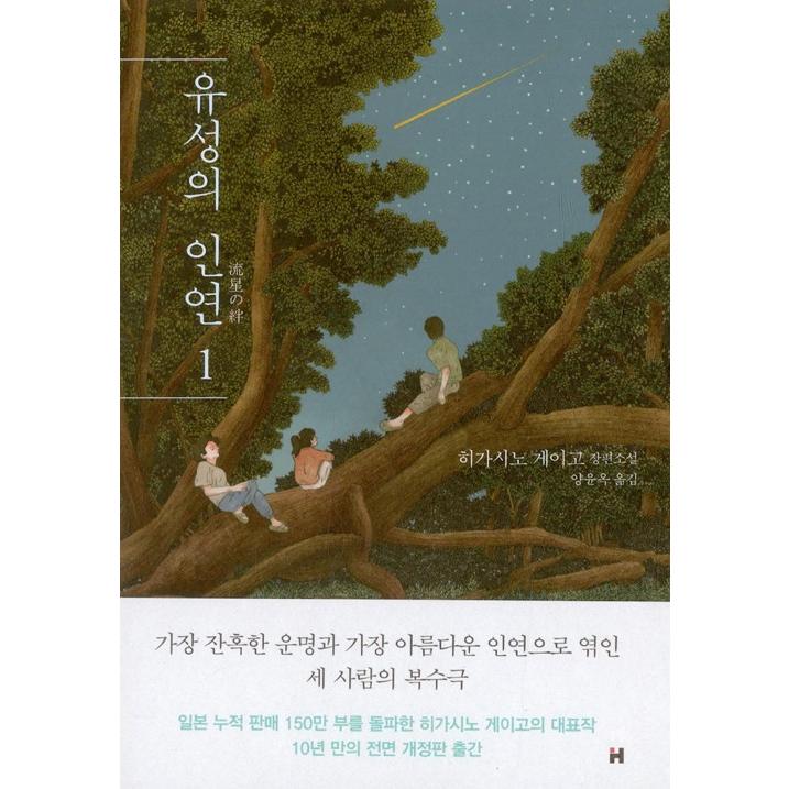 韓国語 小説 流星の絆 1 著 東野 圭吾 韓国版 ハングル Jpn53 にゃんたろうず Niyanta Rose 通販 Yahoo ショッピング