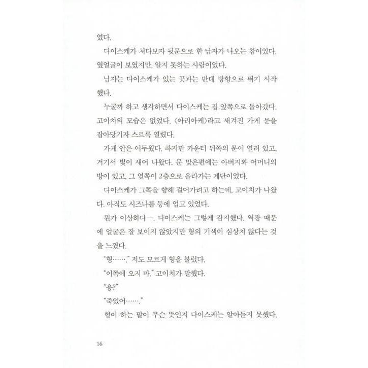 韓国語 小説 『流星の絆 1』 著：東野 圭吾（韓国版/ハングル