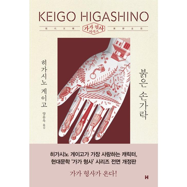 【初版サイン本】赤い指／東野圭吾 m83555860241_1.jpg?1740055899